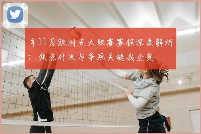 年11月欧洲五大联赛赛程深度解析:焦点对决与争冠关键战全览