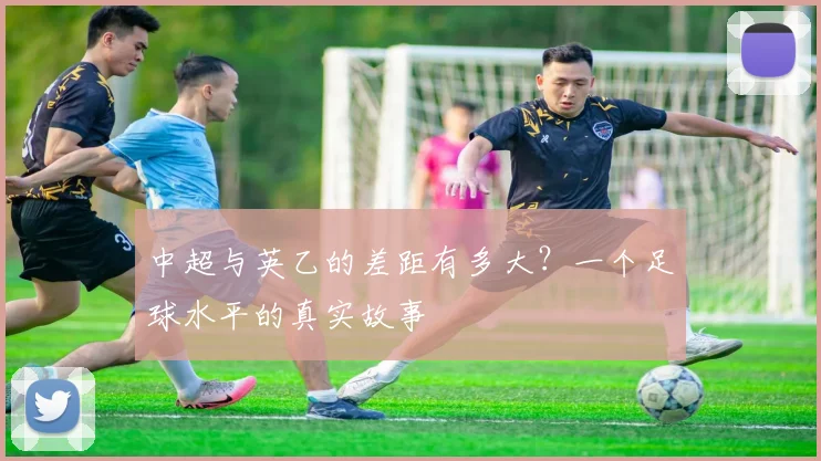 中超与英乙的差距有多大？一个足球水平的真实故事