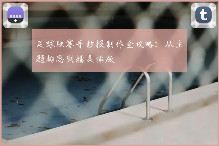 足球联赛手抄报制作全攻略：从主题构思到精美排版