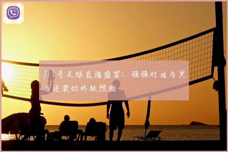 月1号足球直播盛宴:强强对话与黑马逆袭的终极预测