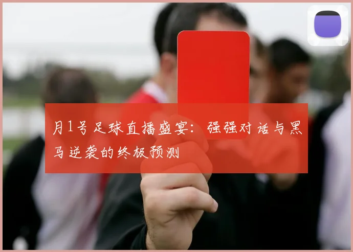月1号足球直播盛宴:强强对话与黑马逆袭的终极预测
