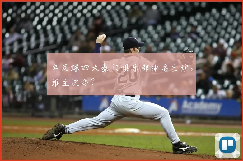 年足球四大豪门俱乐部排名出炉，谁主沉浮？
