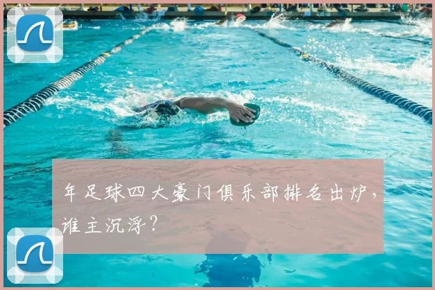 年足球四大豪门俱乐部排名出炉，谁主沉浮？