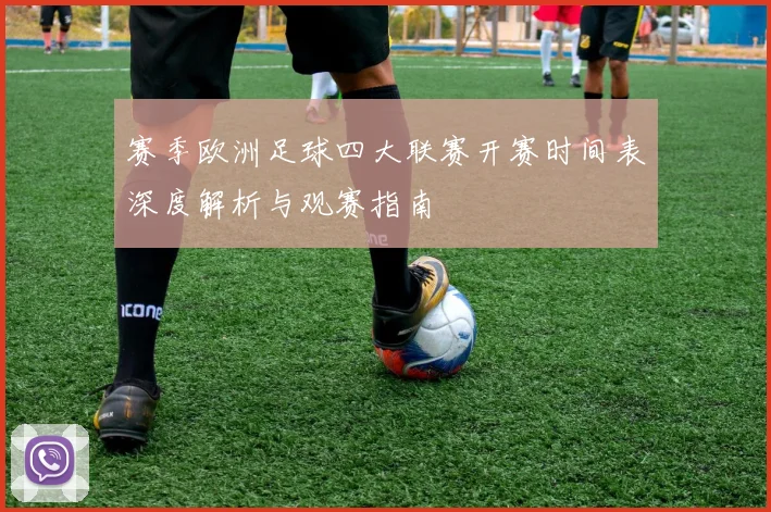 赛季欧洲足球四大联赛开赛时间表深度解析与观赛指南