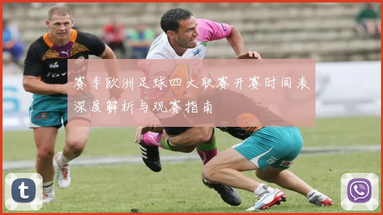 赛季欧洲足球四大联赛开赛时间表深度解析与观赛指南