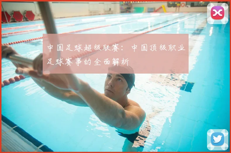 中国足球超级联赛:中国顶级职业足球赛事的全面解析