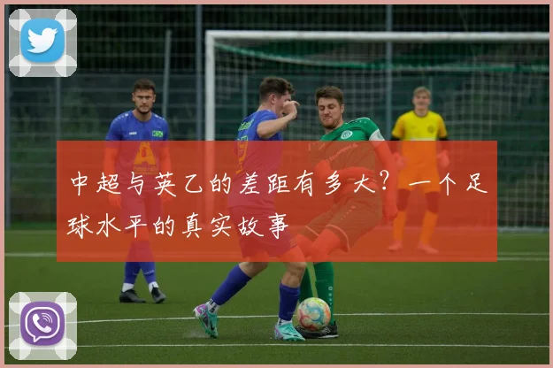 中超与英乙的差距有多大？一个足球水平的真实故事
