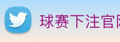 球赛下注官网 Logo